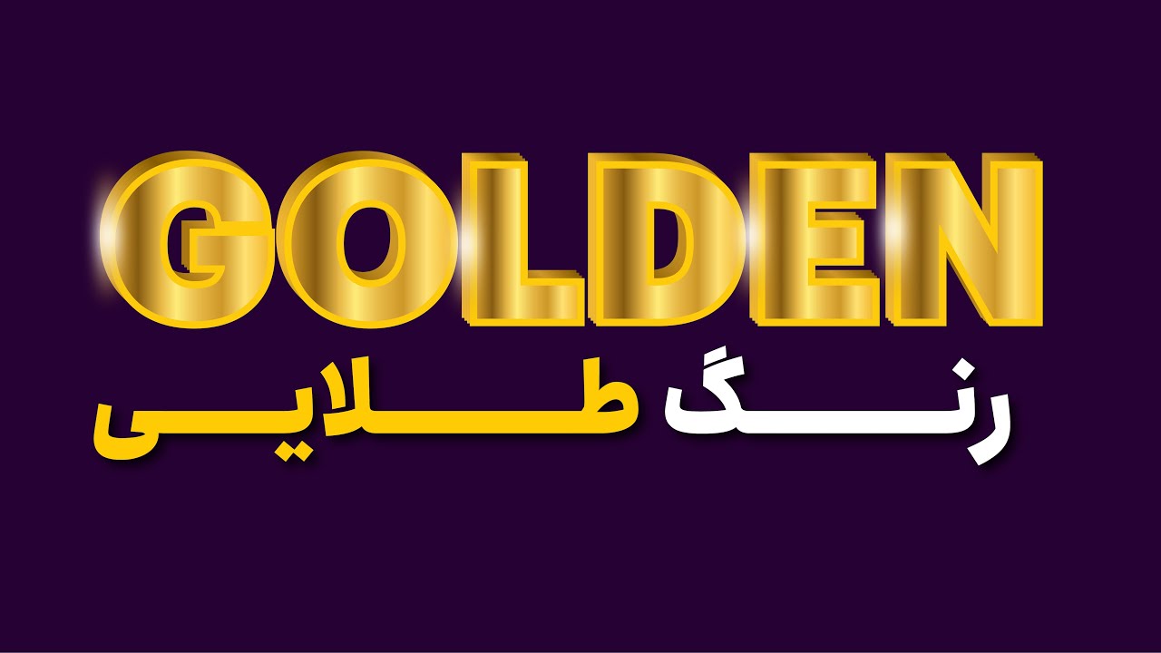 آموزش ایلوستریتور: ساخت رنگ طلایی در ایلوستریتور