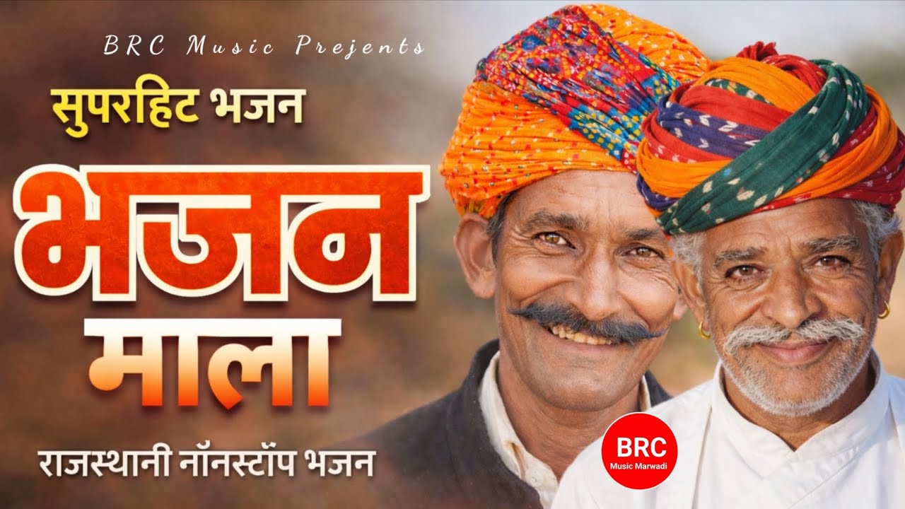 सुपरहिट भजन | Bhajan Mala | Rajasthani Nonstop Bhajan | संत श्री भजनानंद जी महाराज | संत भजन