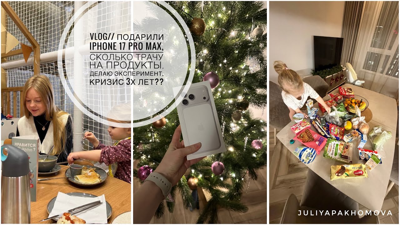 VLOG// подарили iPhone 17 Pro max, сколько трачу на продукты, делаю эксперимент, кризис 3х лет??