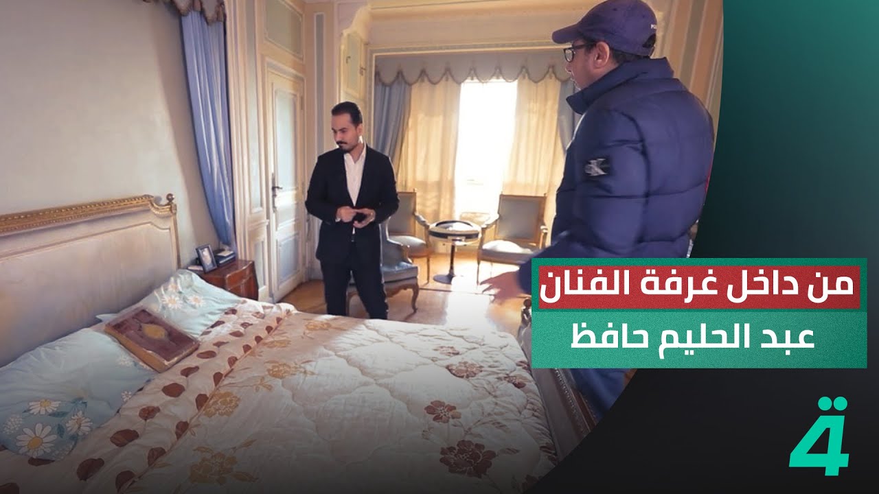 غرفة الفنان عبد الحليم حافظ بكل تفاصيلها.. نزار الفارس يعيد إليكم ذكريات الزمن الجميل