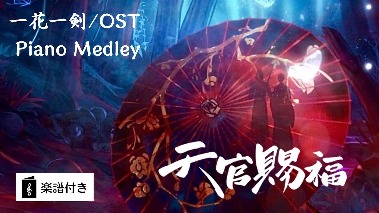 【Heaven Official's Blessing OST】 Piano Medley｜One Flower, One Sword (yi hua yi jian) Sheet Music