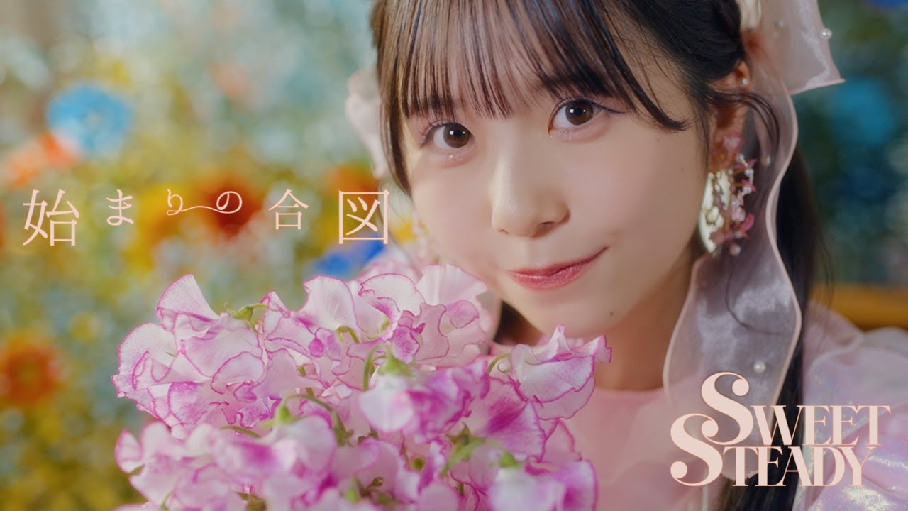 【MV】 SWEET STEADY「始まりの合図」