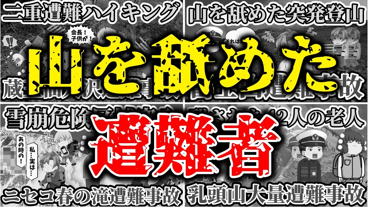 【総集編】【ゆっくり解説】山を舐めた登山中の遭難事故まとめ