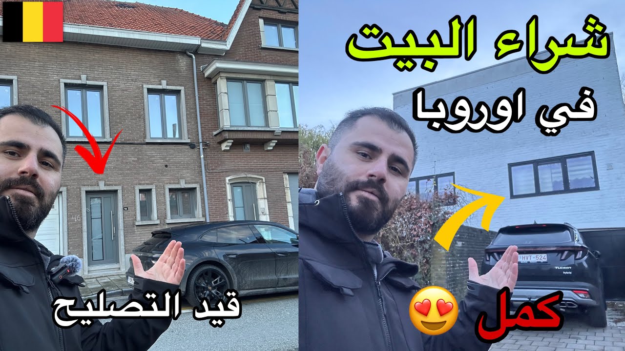 شراء البيت في بلجيكا وترميمه 🏘️من وين نشتري وشلون نشتغل؟ 🇧🇪 