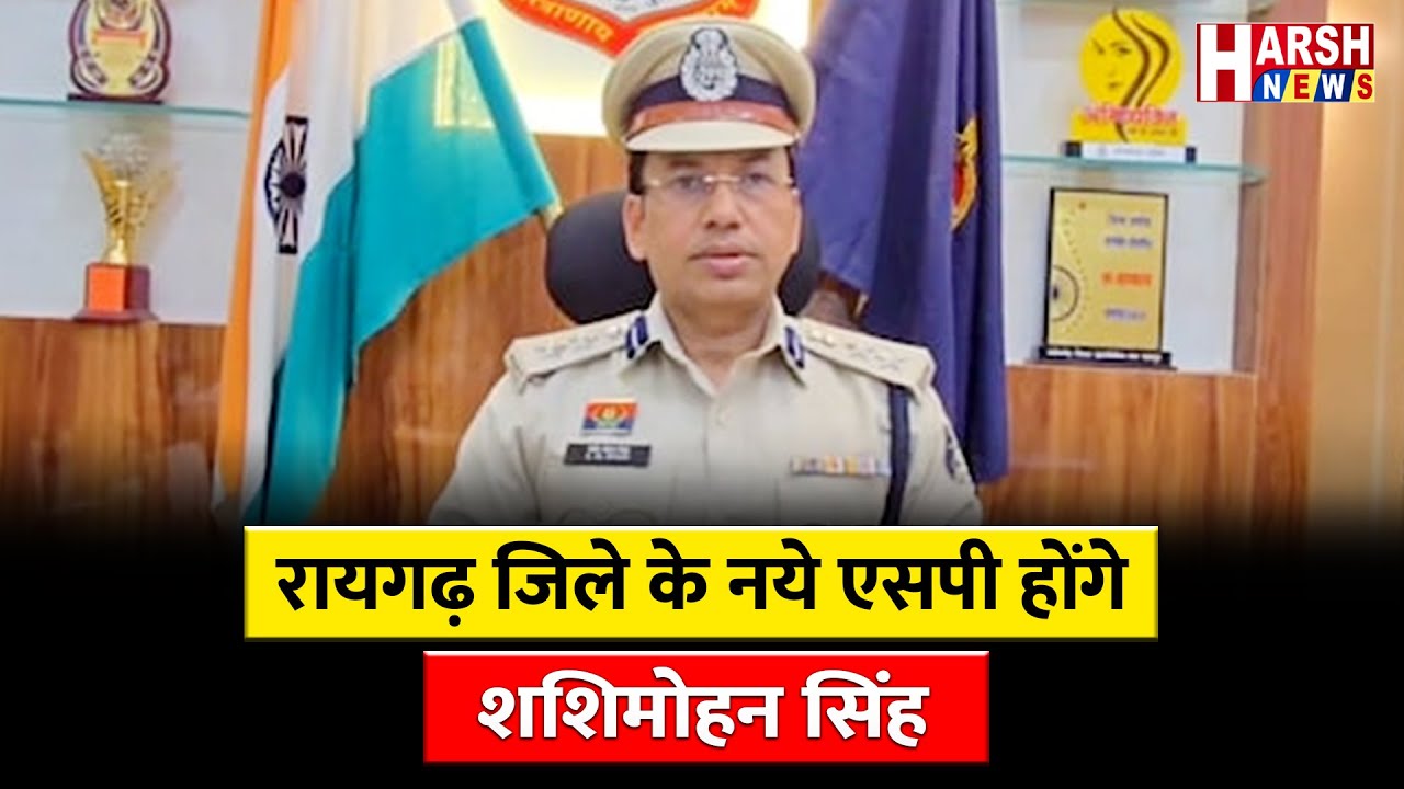 दिव्यांग पटेल को मिली रायपुर रेल पुलिस अधीक्षक की जिम्मेदारी | Harsh News
