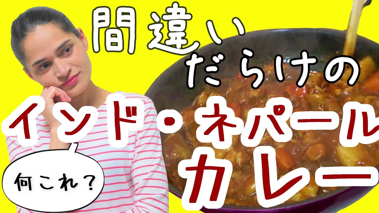 【国際結婚】日本にある「インドカレー」の勘違い
