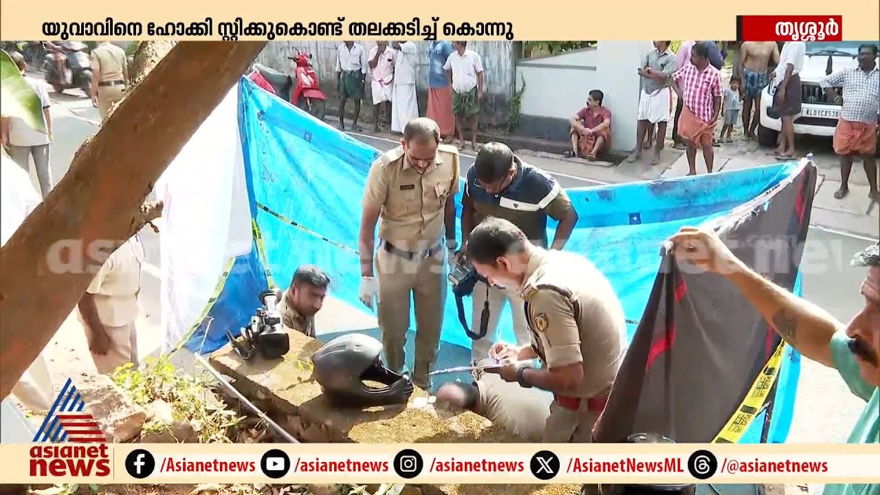തൃശ്ശൂരിൽ യുവാവിനെ ഹോക്കി സ്റ്റിക്കുകൊണ്ട് തലക്കടിച്ച് കൊന്നു