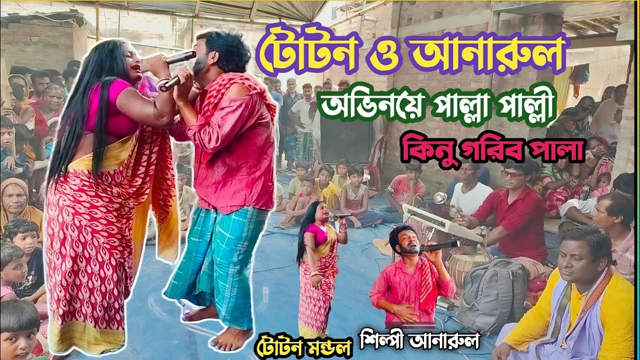 ekdil gan কিনু গরিব পালা গান অভিনয়ে পাল্লা পাল্লী দেখুন || শিল্পী আনারুল ও টোটন | #rakibulskstudio