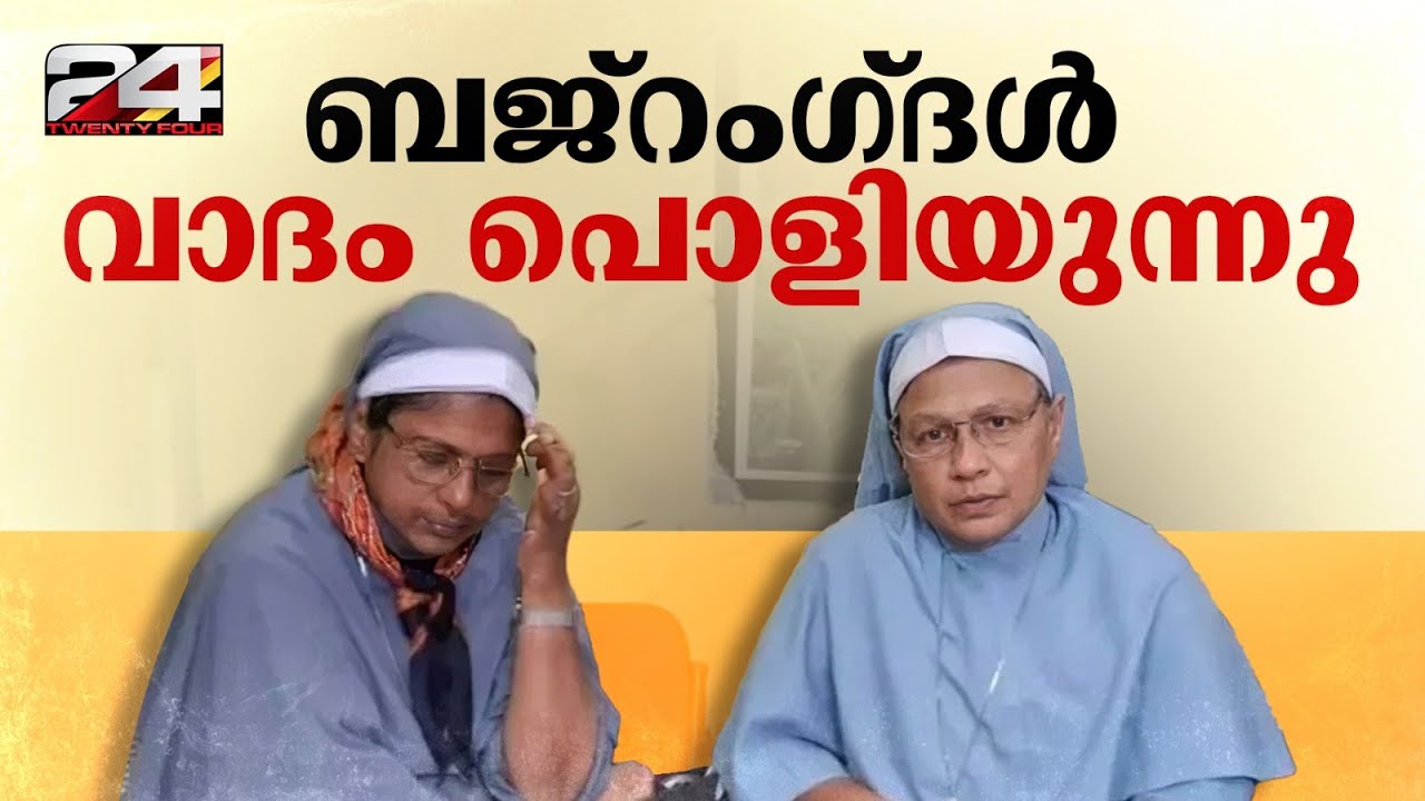 'കന്യാസ്ത്രീകൾക്ക് ഒപ്പം പോയത് മാതാപിതാക്കളുടെ സമ്മതത്തോടെ', ബജറംഗ്ദൾ വാദം പൊളിയുന്നു Bajrangdal