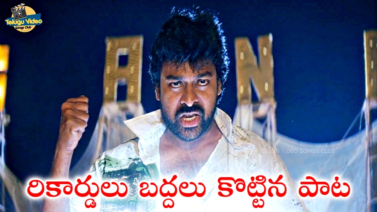 రికార్డులు బద్దలు కొట్టిన పాట | Megastar Chiranjeevi Gang Leader Movie Papa Rita Superhit Video Song