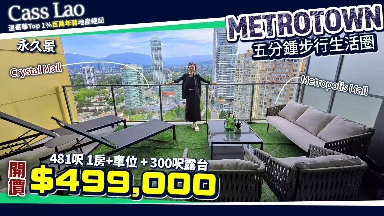【超值必看】Metrotown核心5分鐘生活圈｜300呎超大露台＋車位＋1房單位 僅售$499,000！| 溫哥華買房 溫哥華房產 溫哥華地産 #溫哥華買房 #溫哥華房產 #溫哥華地産