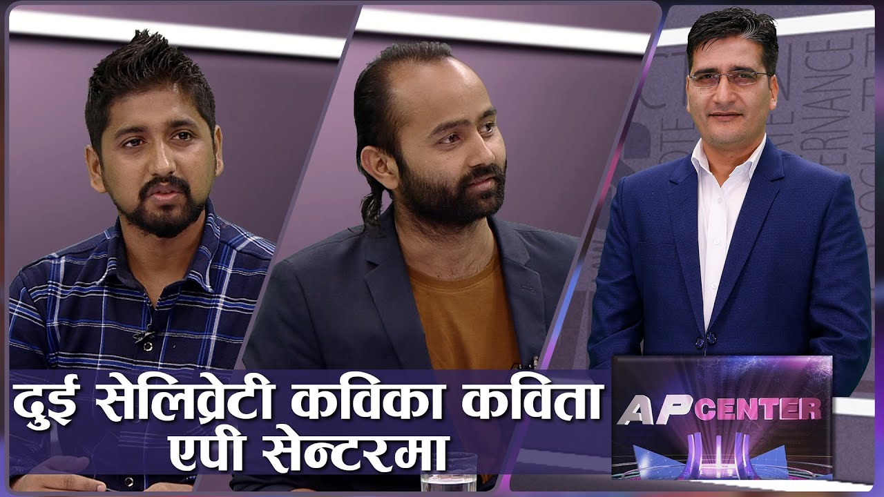 मन छुने कुरा, हृदय छुने कविता ! | Nawaraj Parajuli and Sudesh Satyal | Poem | AP CENTER | AP1HD
