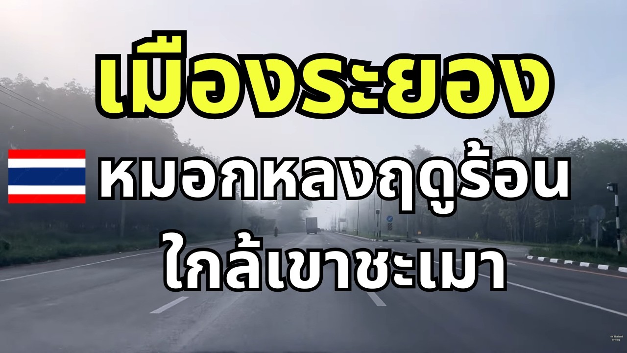หมอกหลงฤดูร้อน ใกล้น้ำตกเขาชะเมา เดินทางข้ามจังหวัด จากชลบุรี ระยอง ไปถึง จังหวัดจันทบุรี แดดร้อนมาก