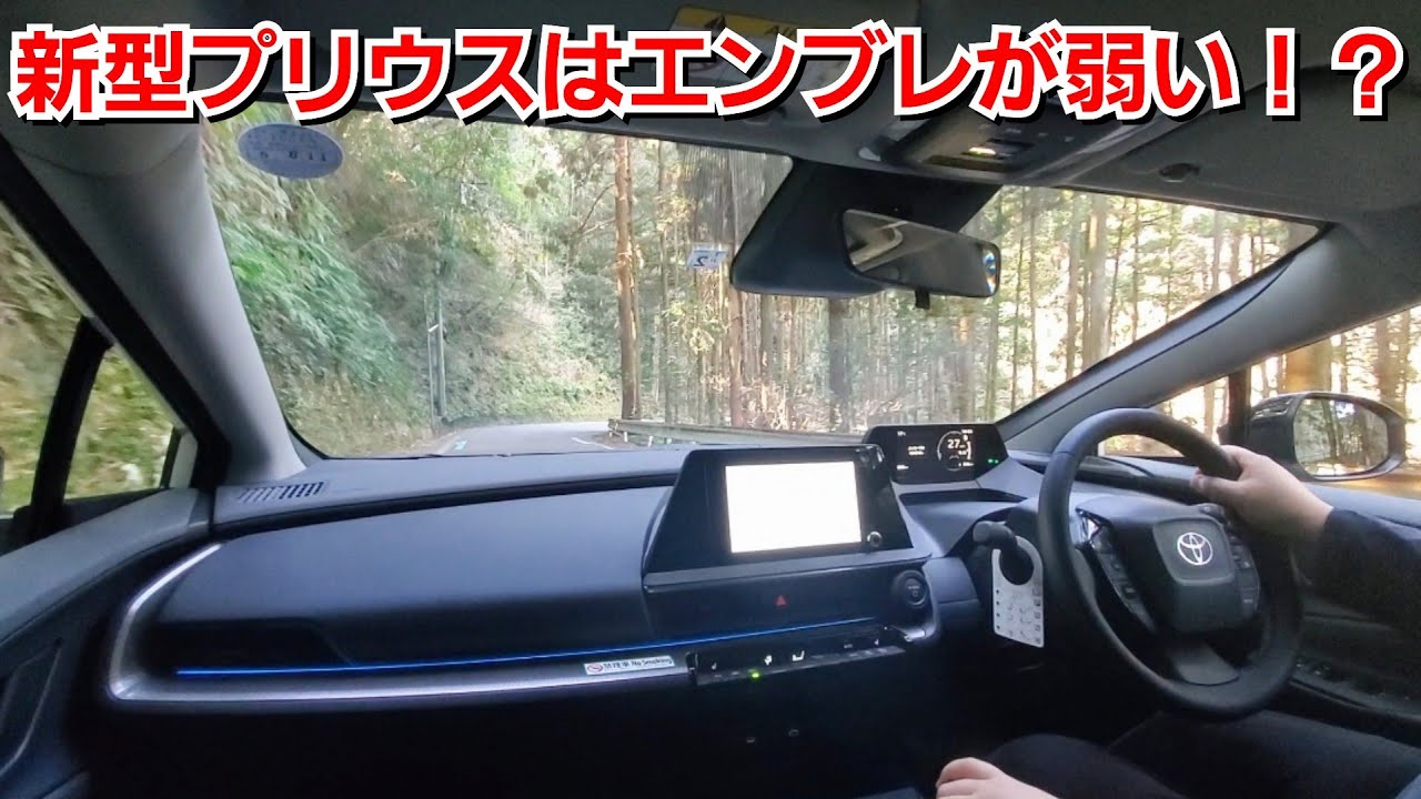 【新型プリウス】急な下り坂！ブレーキを踏まずにBレンジのエンブレで下ろうとした結果…ハイブリッドだと！トヨタ 試乗