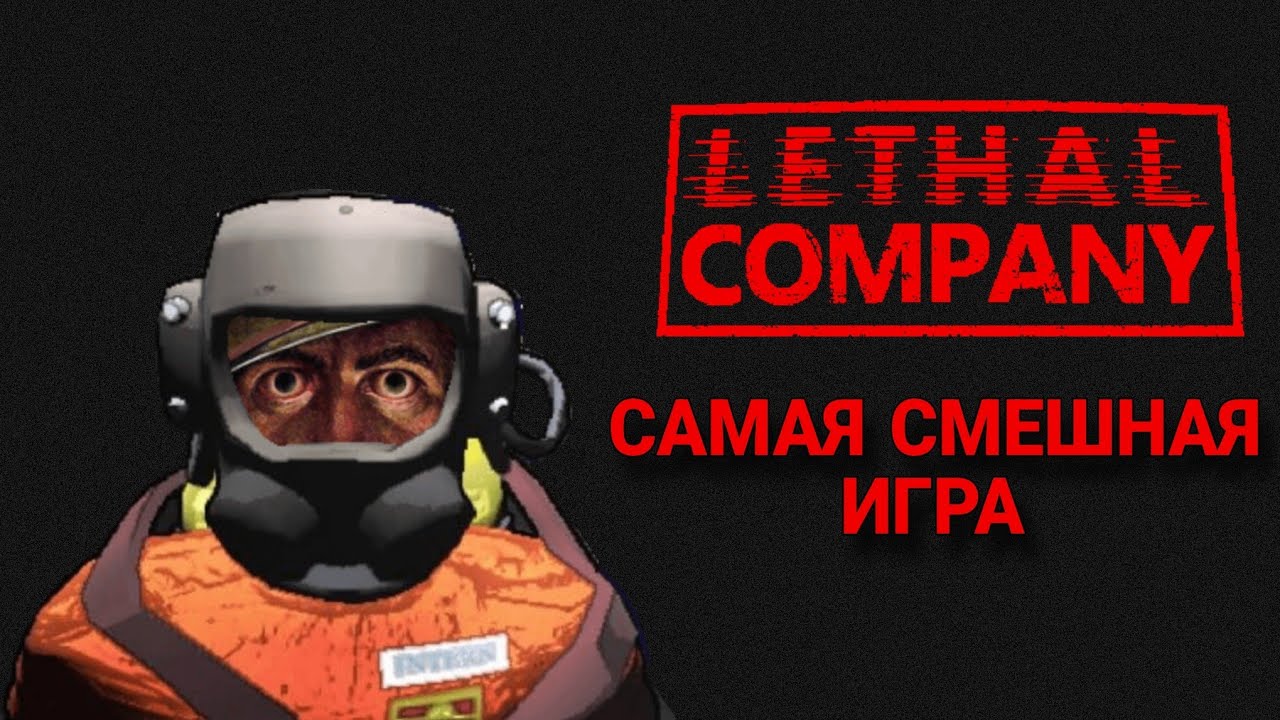 LETHAL COMPANY - САМАЯ СМЕШНАЯ ИГРА