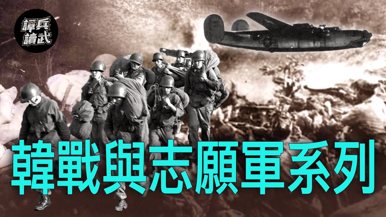 【譚兵讀武】韓戰與志願軍系列