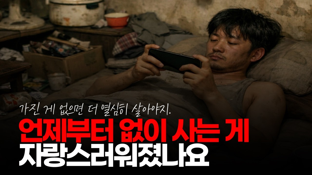 (※시청자댓글) 언제부터 없이 사는 게 훈장 마냥 자랑스러워졌나요? 없는 건 부끄러운 거고 절박한 겁니다. #경기불황 #경기침체 #경제위기