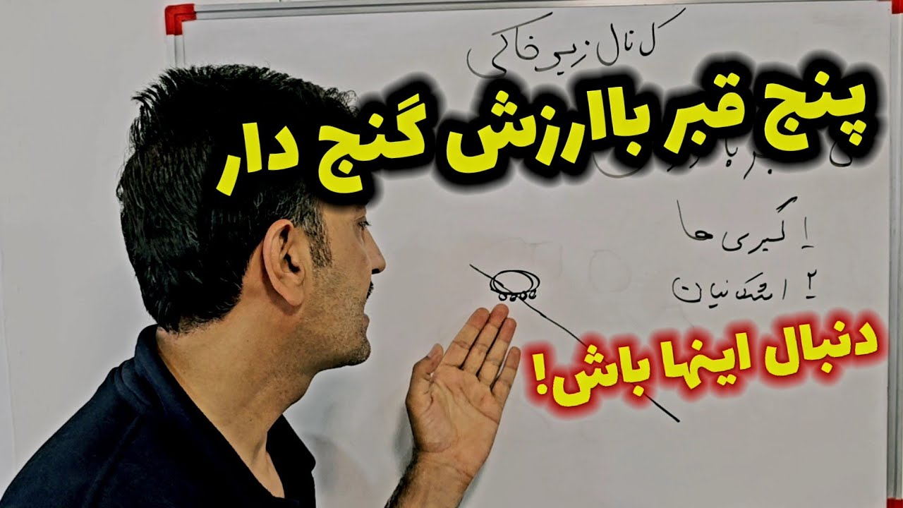 معرفی پنج قبر خوب گنج دار دنبال این ها باش