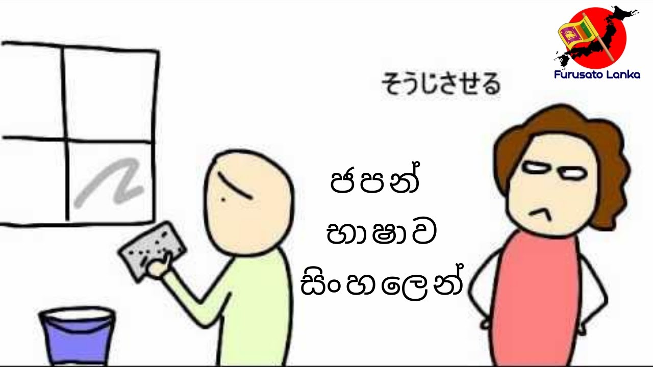 Japanese in sinhala | させる වල භාවිතයන් | #furusatolanka