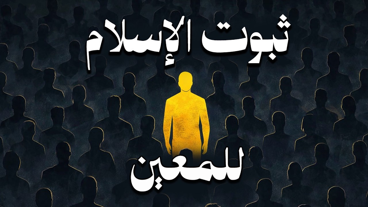 متى يثبت عقد الإسلام؟ هدم الشعائر 2 | شرح كتاب تبصرة الحائر | العرمرم