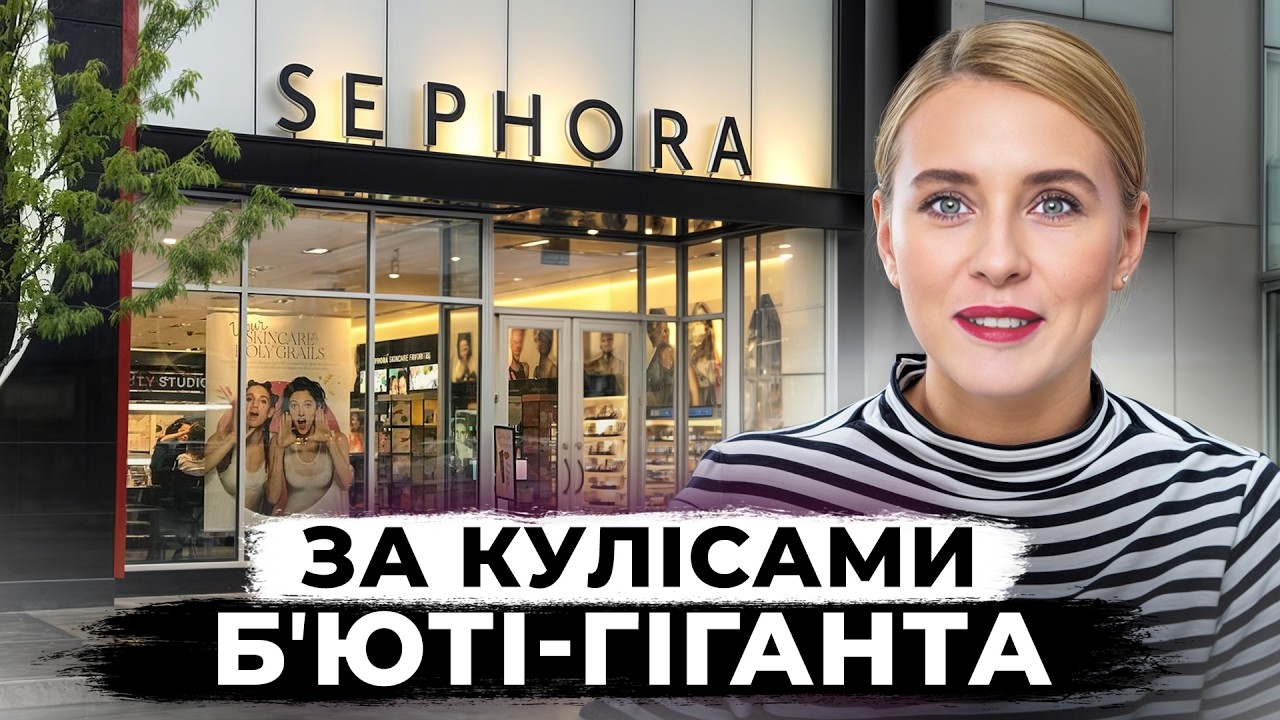 Sephora - королева світу краси. 5 ключових поворотів в історії бренду