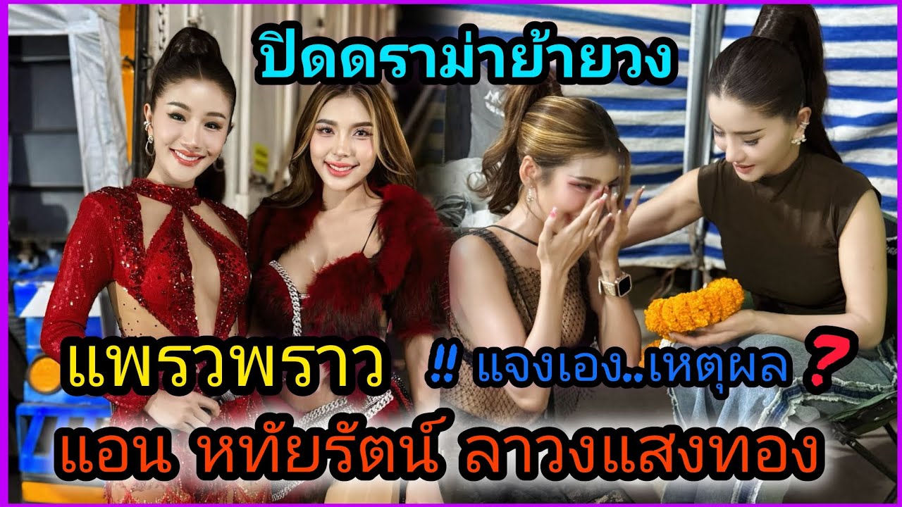 แพรวพราว‼️แจงเอง..เหตุผล แอน หทัยรัตน์ นักร้องลาลงเวทีแสงทอง