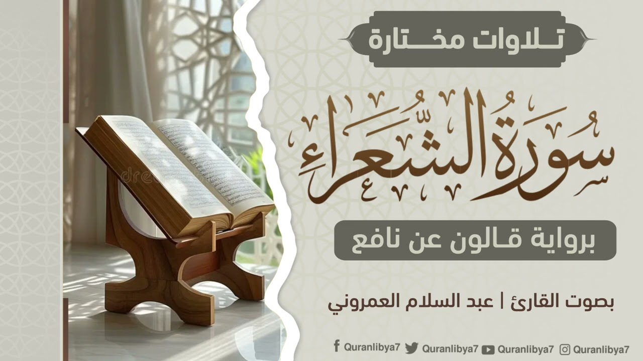 تلاوة مرتلة للقارئ عبد السلام العمروني، وفقه الله، لما تيسر من سورة الشعراء