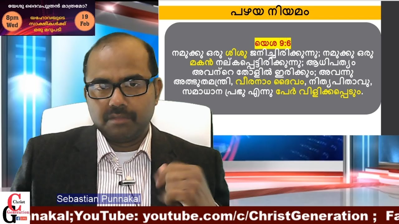 യഹോവയുടെ സാക്ഷികൾക്ക് ഒരു മറുപടി. A Reply to Jehova's Witness. #watchtower #new_World
