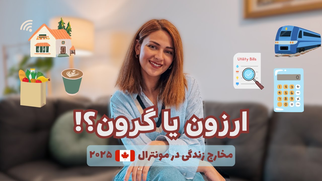 Cost of living in Montreal | مخارج زندگی در مونترال، کانادا