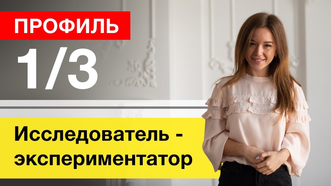 Профиль 1/3 Исследователь Мученик