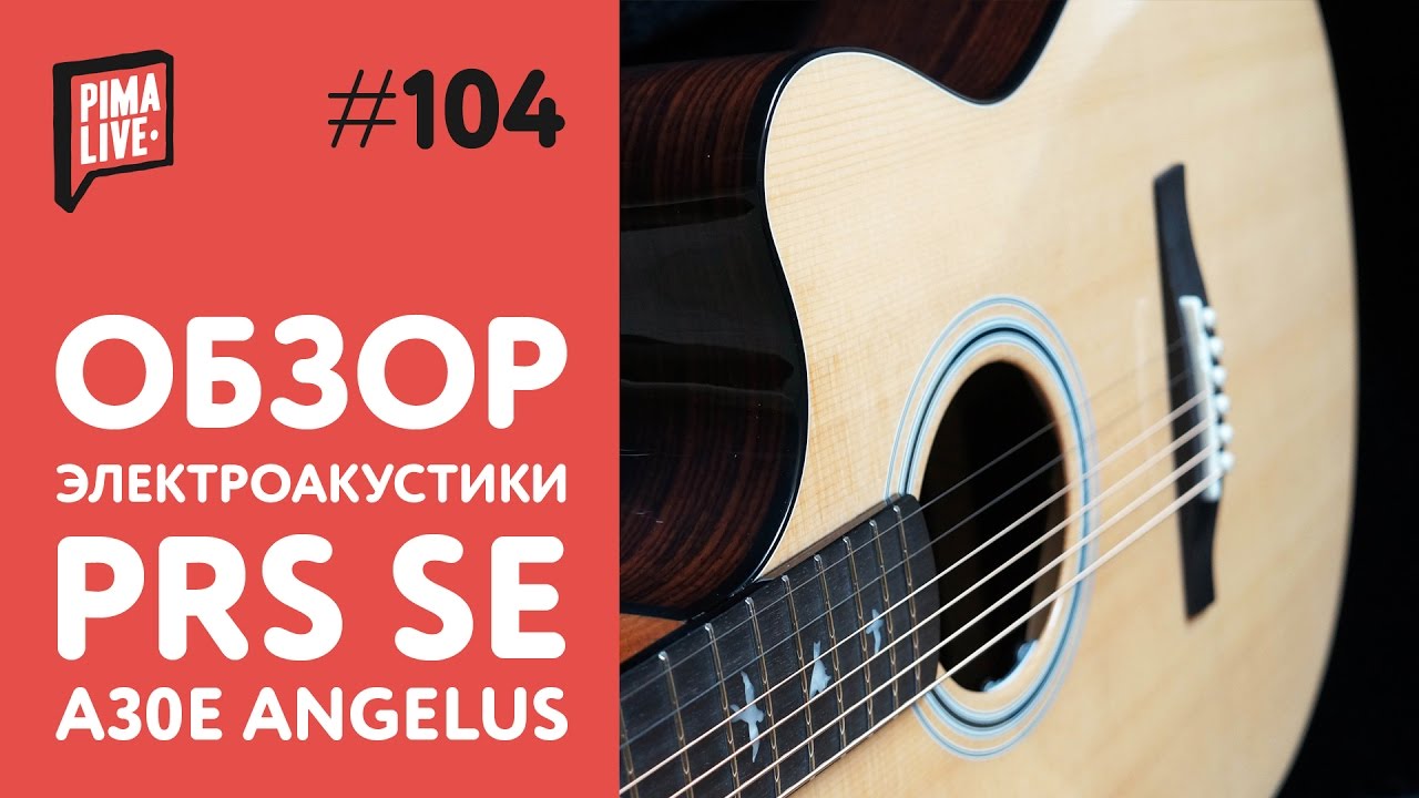 Обзор гитары PRS SE A30E Angelus