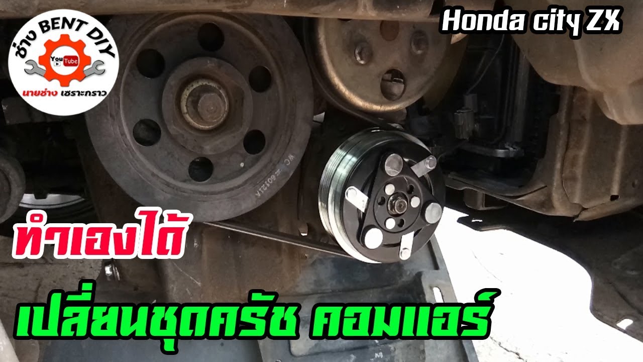 เปลี่ยนชุดหน้าครัชคอมแอร์ ในรถยนต์ Honda CITY ZX ด้วยตัวเอง BY ช่าง BENT DIY
