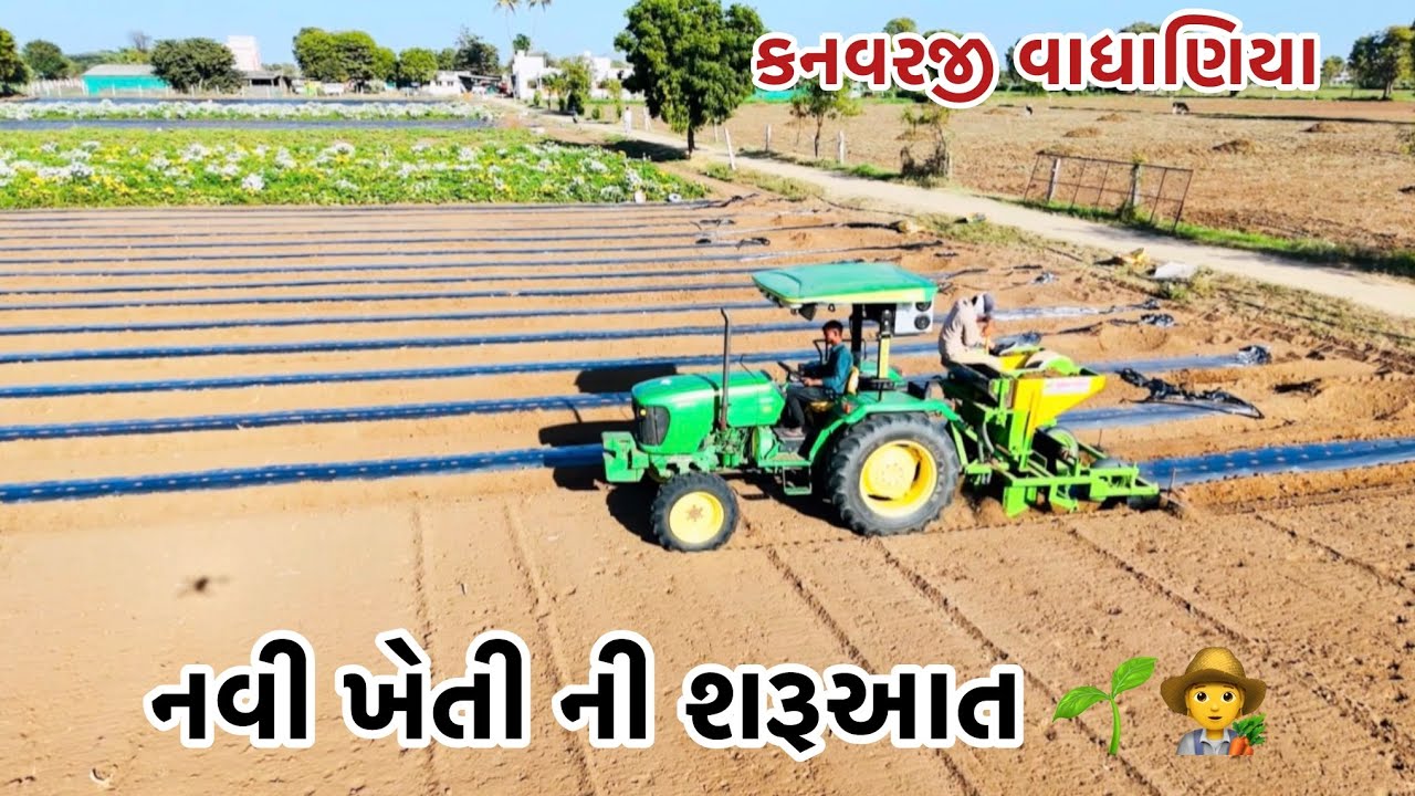 નવી ખેતી ની શરૂઆત#vairalvideo #farming #p_k_vadhaniya