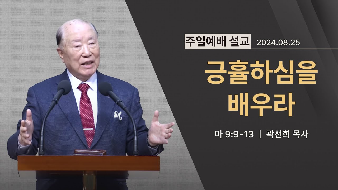 [2024년 08월 25일] 긍휼하심을 배우라(마 9:9~13) - 곽선희 목사