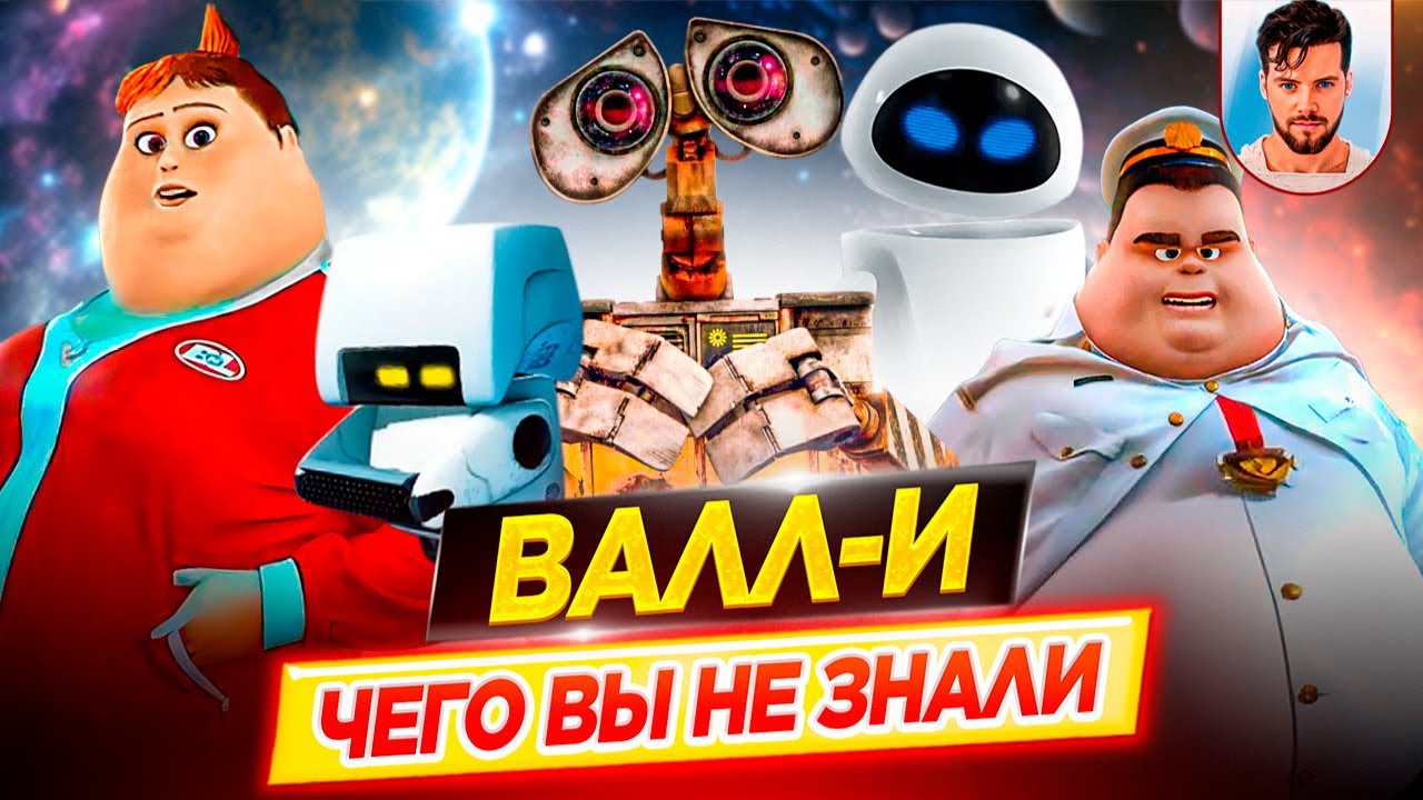 ВАЛЛ-И / WALL-E - Самые интересные факты - ЧЕГО ВЫ НЕ ЗНАЛИ о мультфильме PIXAR // ДКино
