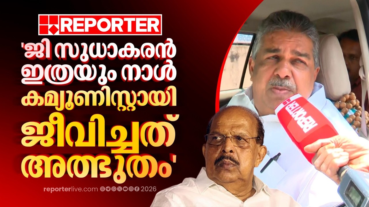'സുധാകരൻ മാനസികമായി തകർന്നു, ഞാൻ ഇനി എന്തെങ്കിലും പറഞ്ഞാൽ അദ്ദേഹത്തിന് വിഭ്രാന്തി ഉണ്ടാകും'