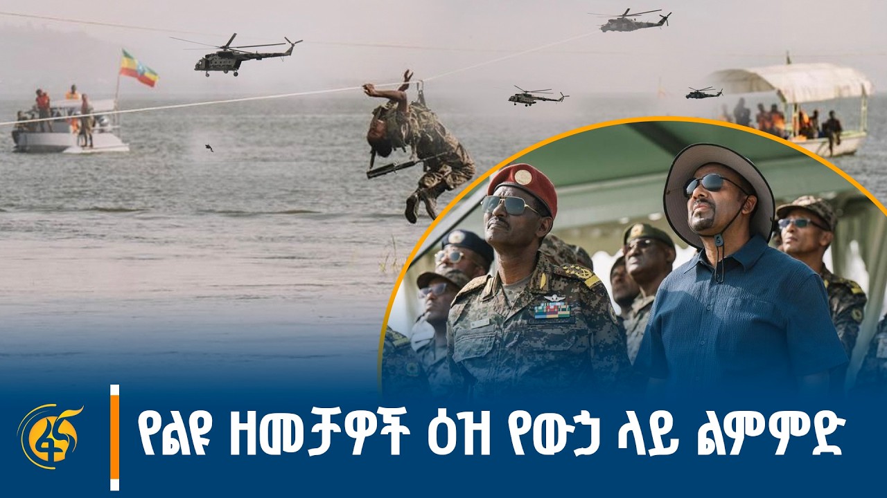 የጦር ኃይሎች ጠቅላይ አዛዥ ጠቅላይ ሚኒስትር ዐቢይ አሕመድ (ዶ/ር) የታደሙበት የመከላከያ ሠራዊት የልዩ ዘመቻዎች ዕዝ የተቀናጀ የውኃ ላይ ልምምድ