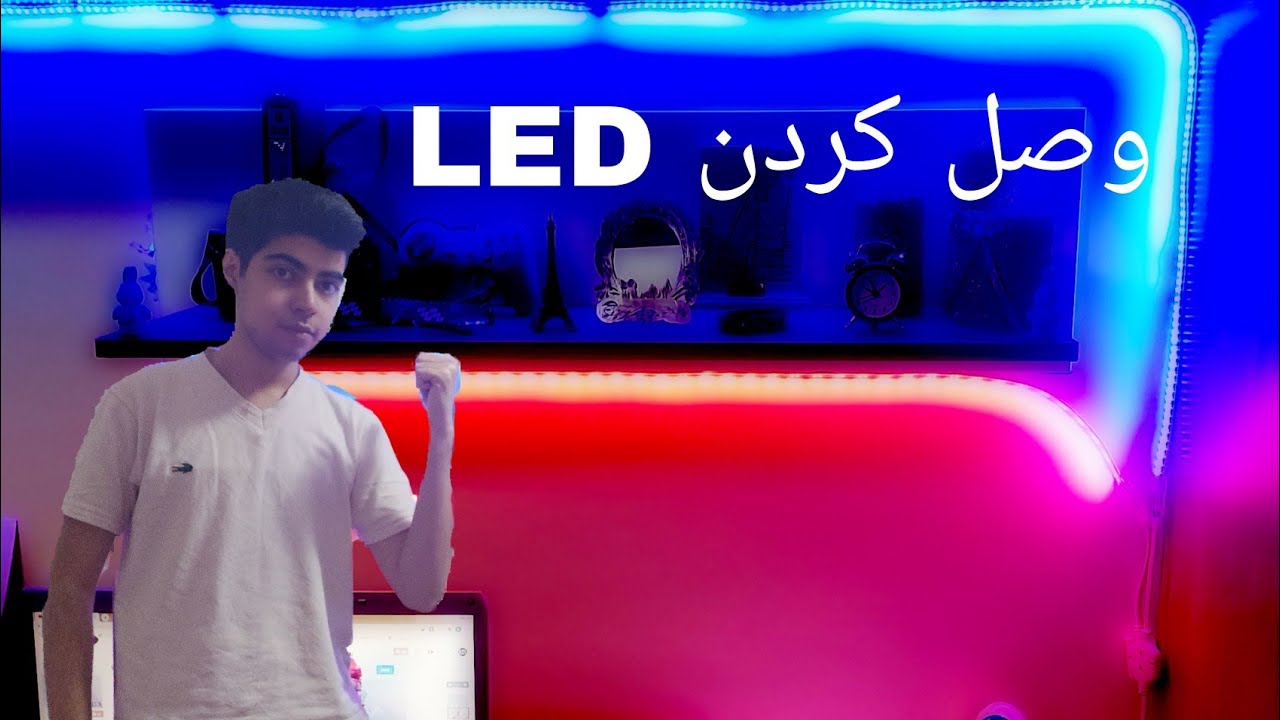 آموزش وصل کردن  چراغ های ال ای دی LED LIGHTS