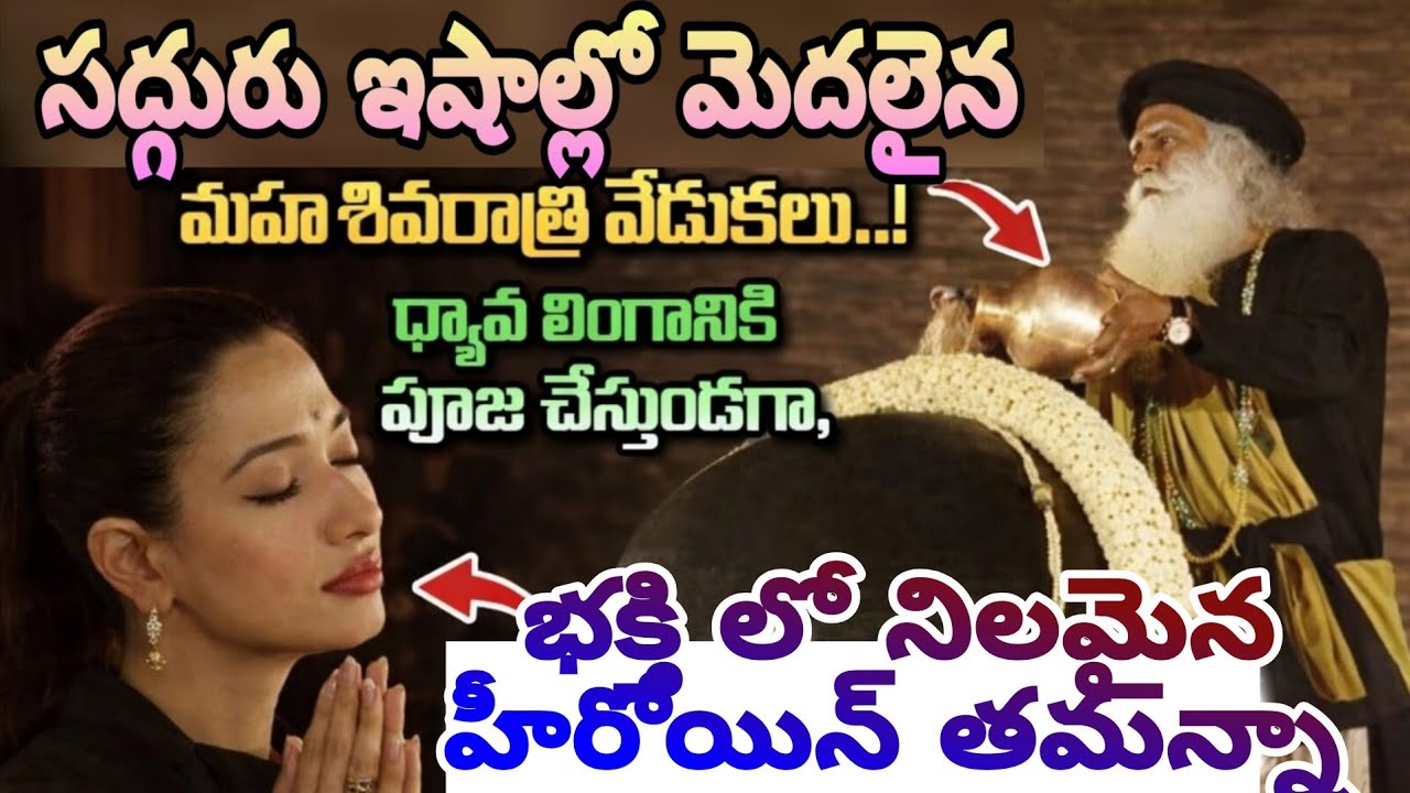 సద్గురు మహాశివరాత్రి వేడుకలో లిలమైన తమన్నా Actress Thamanna at Sadguru Isha Shivarathri 2026
