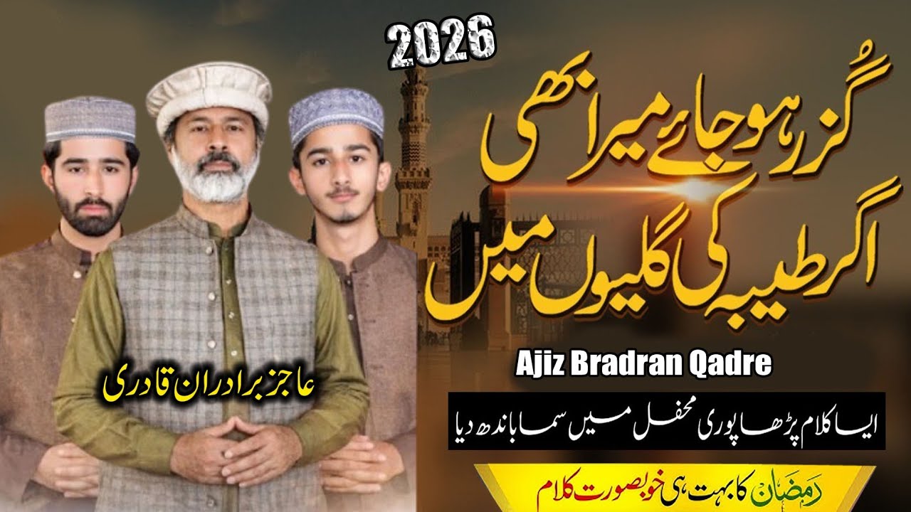 Ramadan Special 2026 ll Guzar Ho Jaye Mera Bhi Agar Taiba Ki Galiyon Main ll Ajiz Bradran Qadri