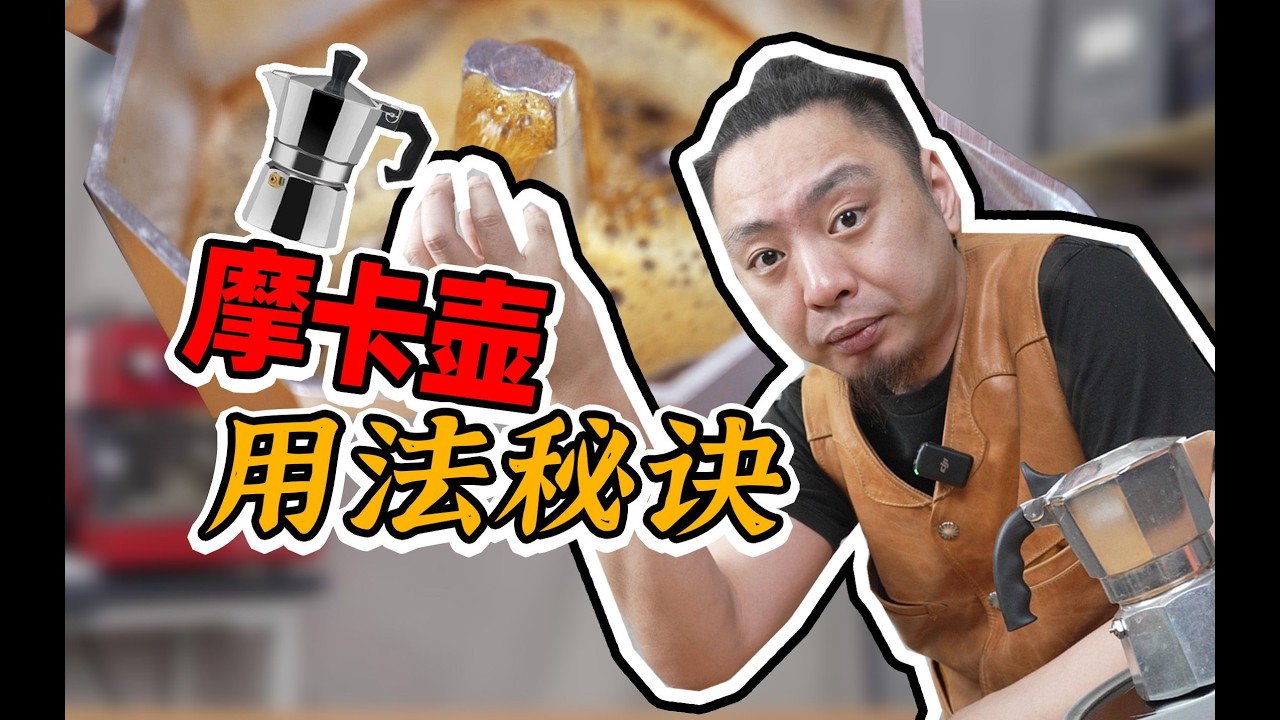 你家摩卡壶比你想的神多了！隐藏使用小妙招上线！