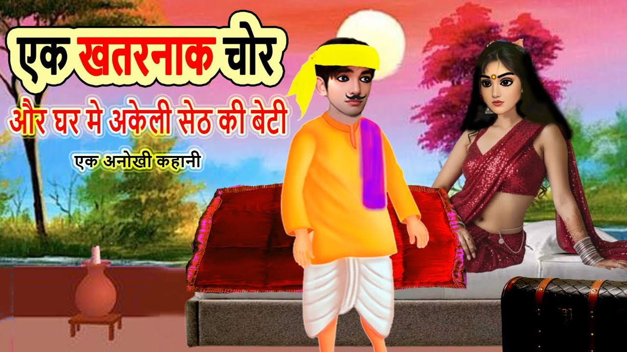 एक खतरनाक चोर और घर मे अकेली सेठ की बेटी | cartoon story | moral story | hindi kahani | mann k voice