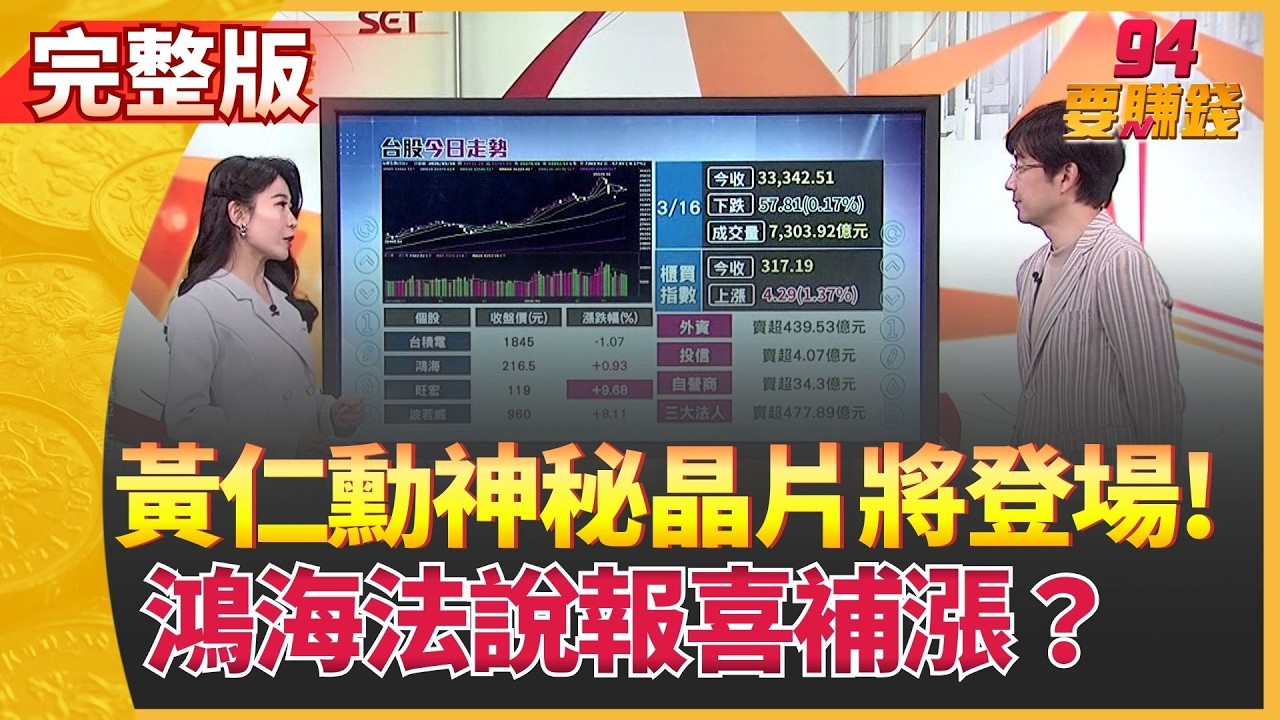 記憶體.矽光子買盤火! 輝達GTC誰突圍?誰利多出盡?鴻海法說報喜要起飛了? 劉揚偉:伺服器還會成長好幾年【94要賺錢】│三立iNEWS