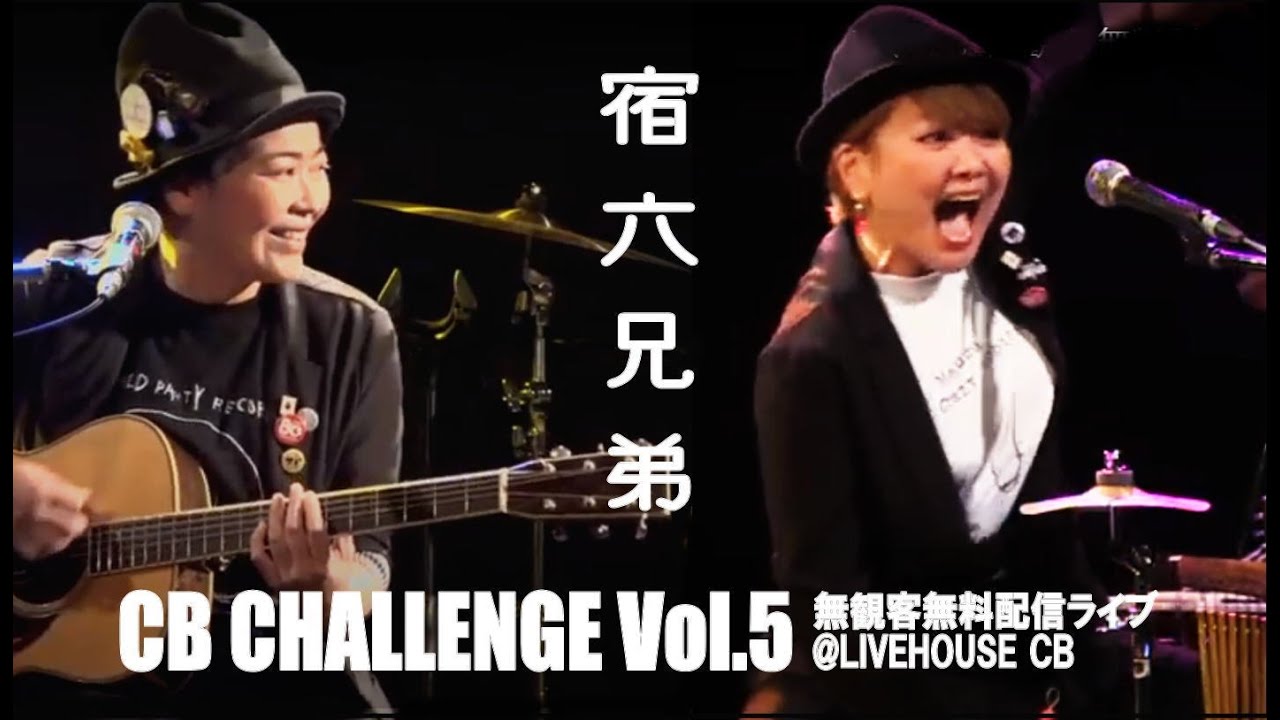 【CBチャレンジVol.5】宿六兄弟 無料配信ライブ at LIVEHOUSE CB