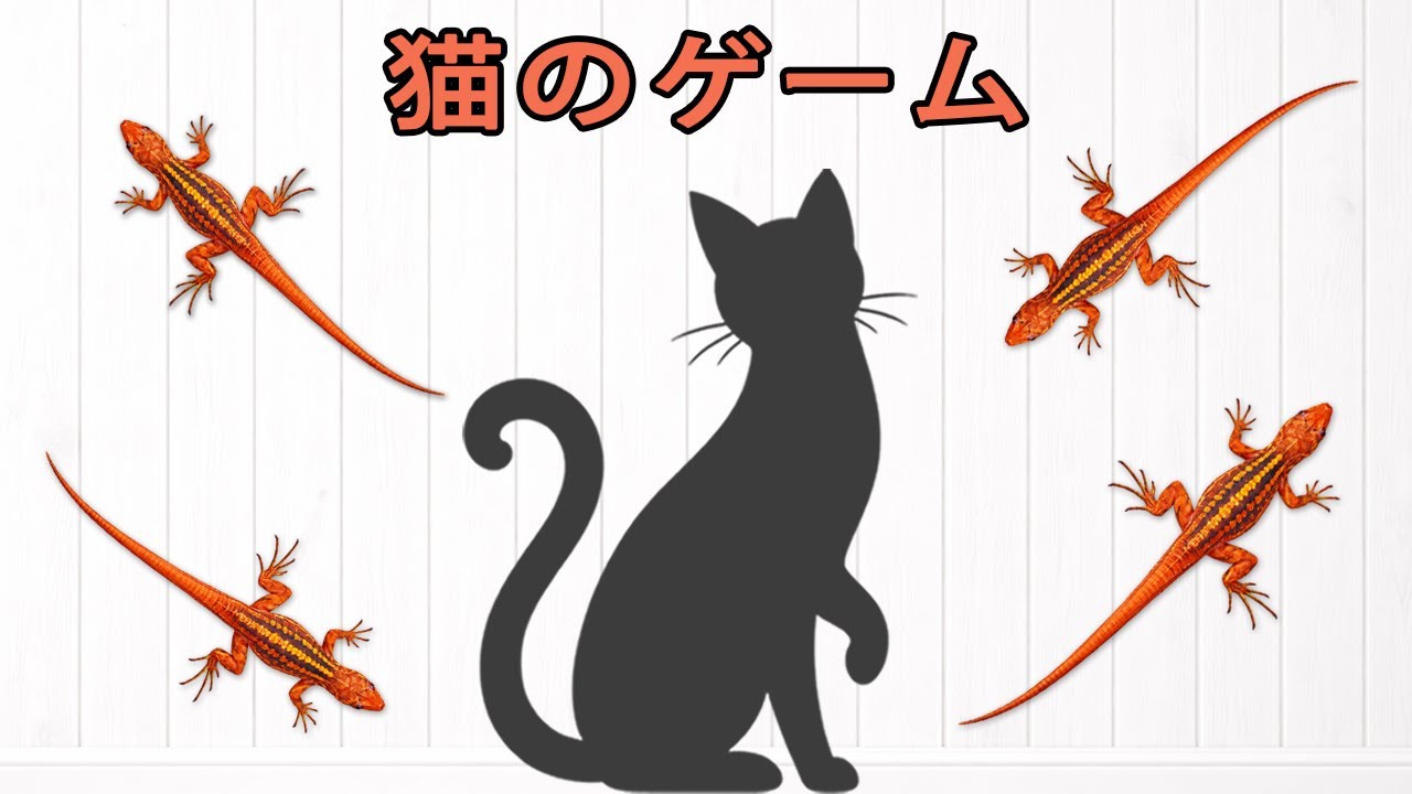 燃えるオレンジトカゲ高速ダッシュ｜猫の前を駆け抜けるゲーム Blazing Orange Lizards Dash Past the Cat | Fast Wall Run Game