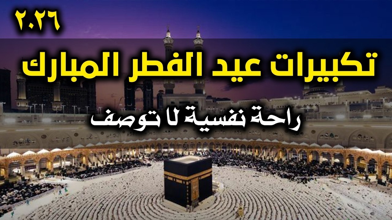 تكبيرات عيد الفطر المبارك 2026 بصوت جميل 🌷💛 لنجعلها تملأ الدنيا الله أكبر الله أكبر ولله الحمد