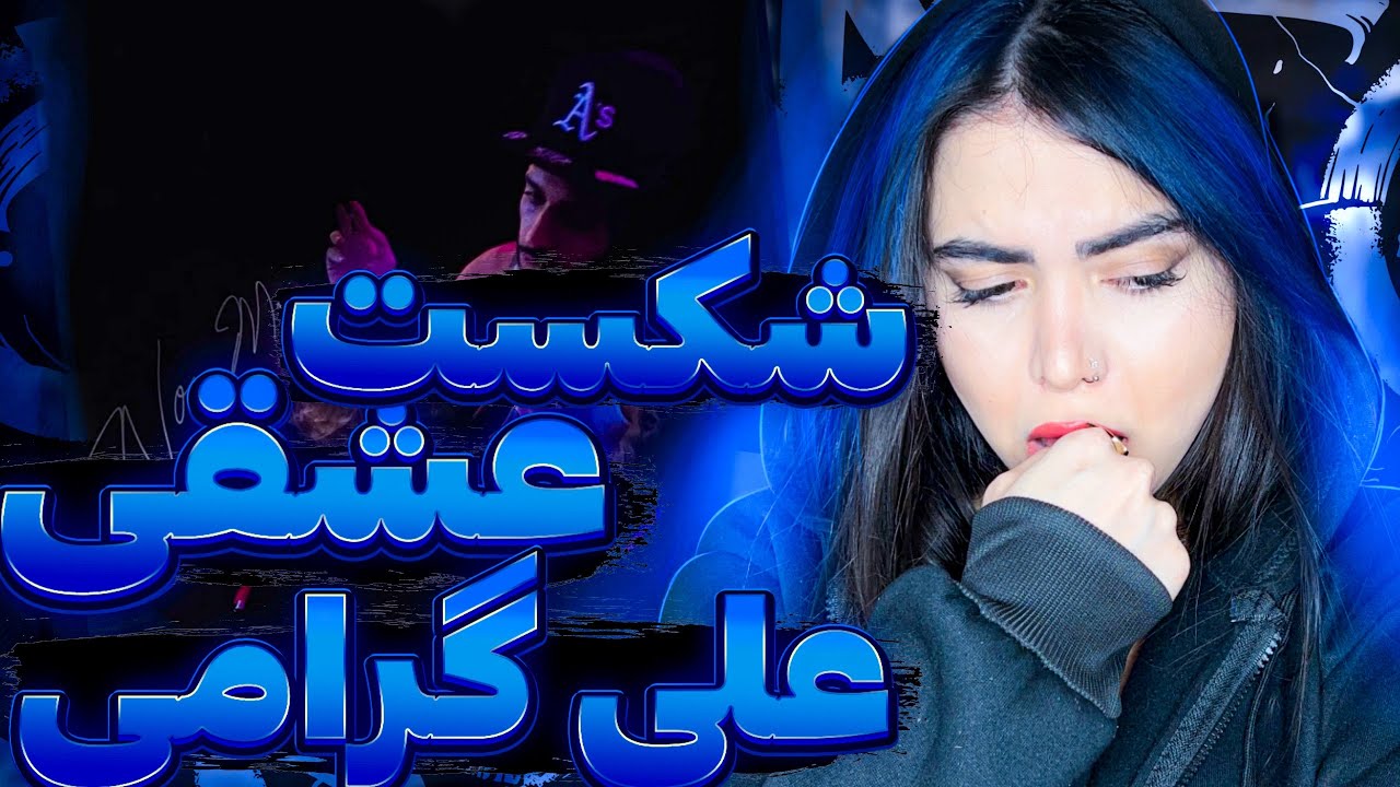 ری اکشن « نو مور » علی گرامی (شکست عشقی‌از زبان یه رپر )😅No more - Ali Gerami (Reaction)