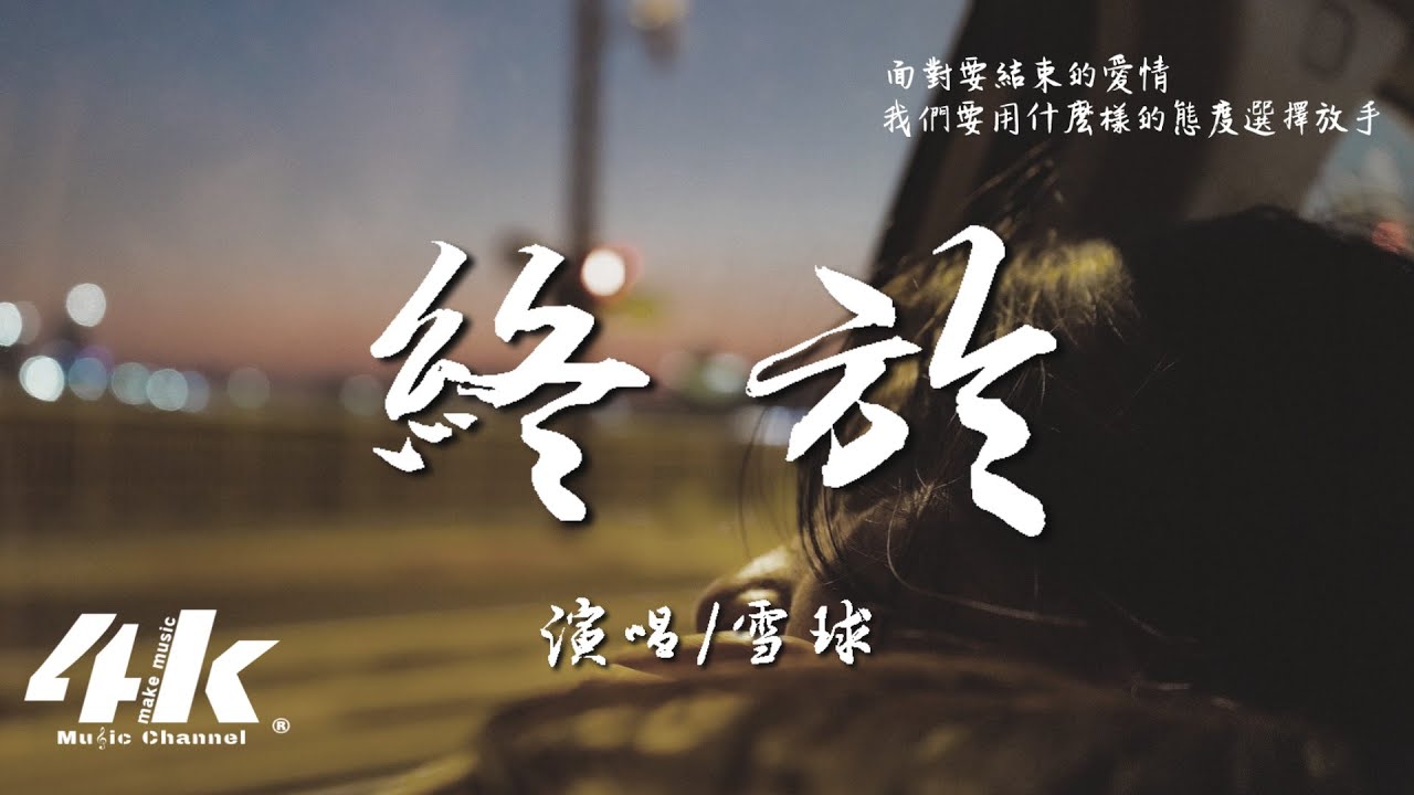 雪球 - 終於『終於 你承認並不愛我，終於 我用力推開承諾。』【高音質|動態歌詞Lyrics】♫