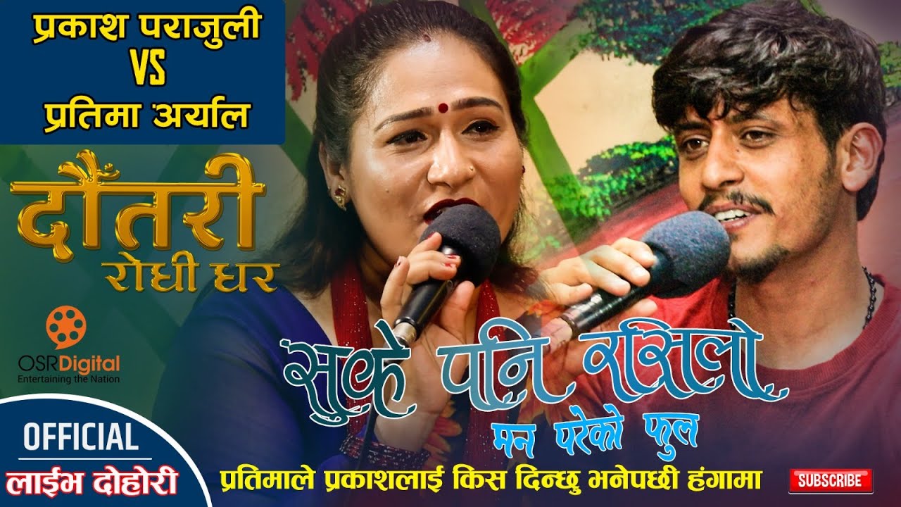 DAUTARI RODHI GHAR || Nepali Live Lok Dohori Show || Episode 1 || Prakash Parajuli vs Partima Aryal