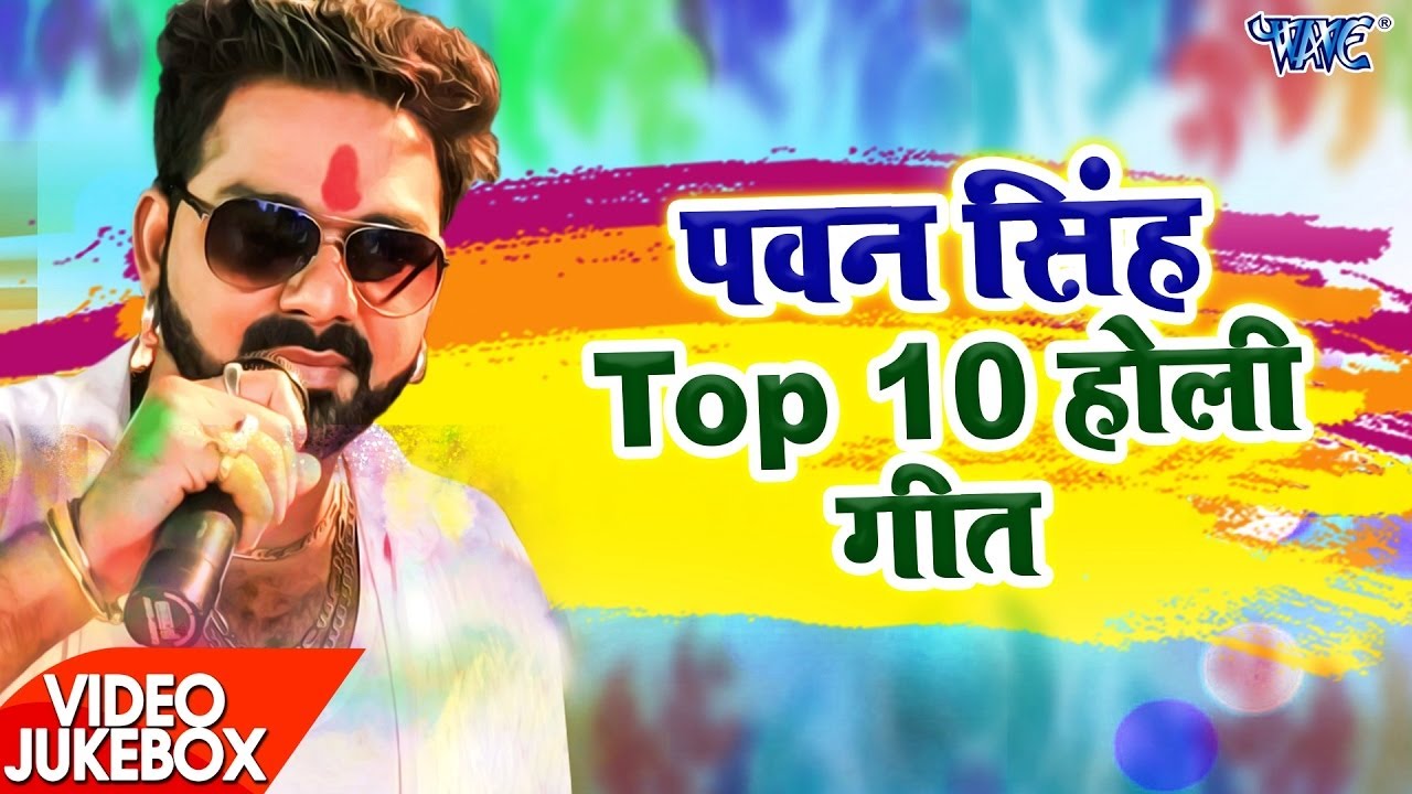 पवन सिंह टॉप 10 होली गीत - Video JukeBOX - Pawan Singh - Bhojpuri Holi Song
